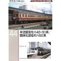 Amazon.co.jp: RM Re-Library 44 半流国電モハ40・51系/鋼体化国電モハ